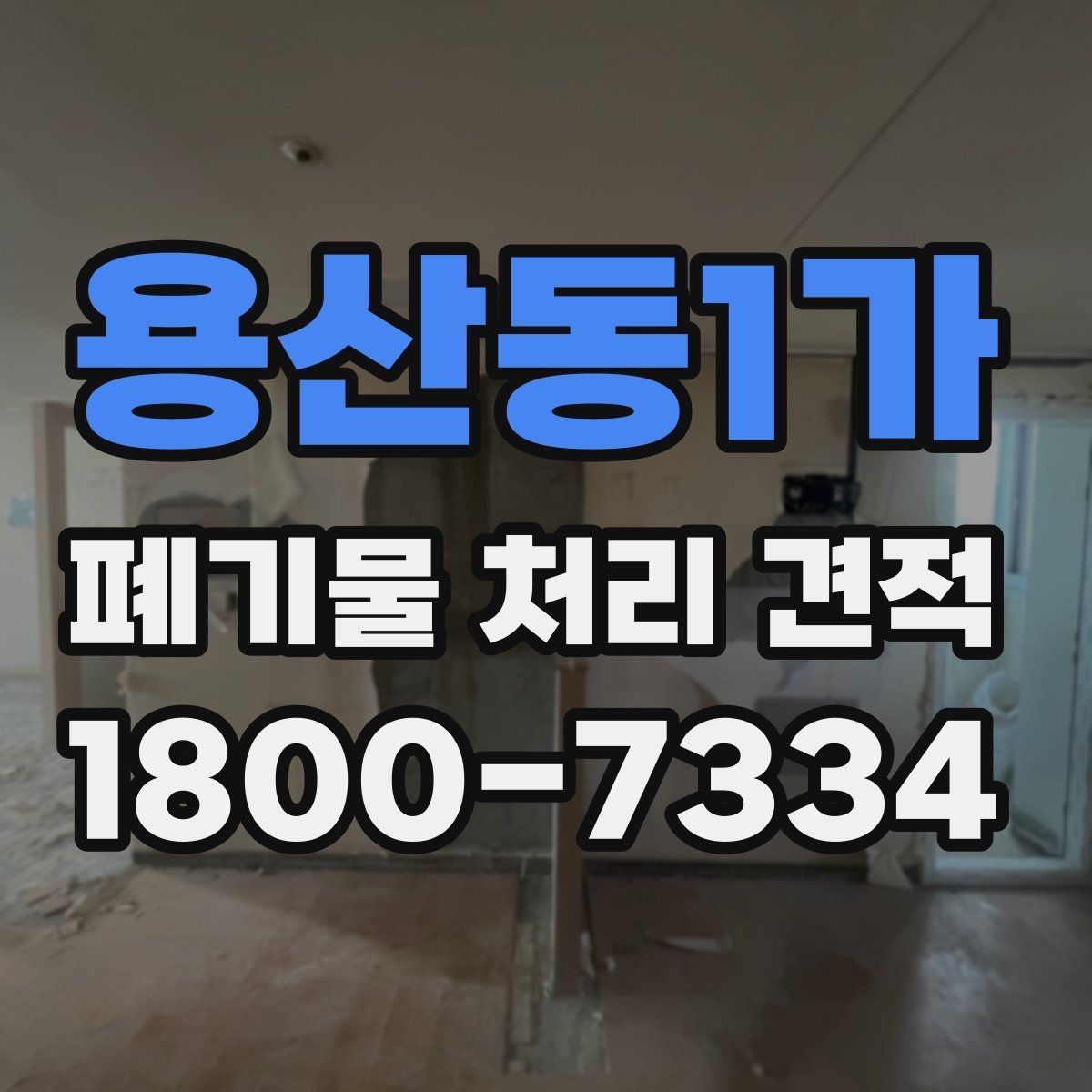 용산동1가 폐기물 처리 견적 문의 뒤 확인할 응답 내용