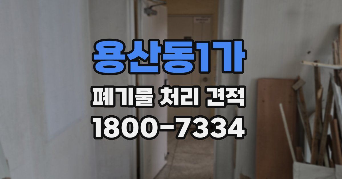 용산동1가 폐기물 처리 견적