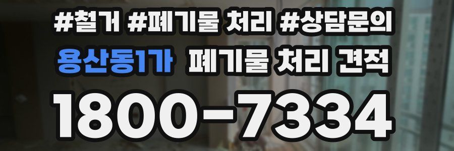용산동1가 폐기물 처리 견적