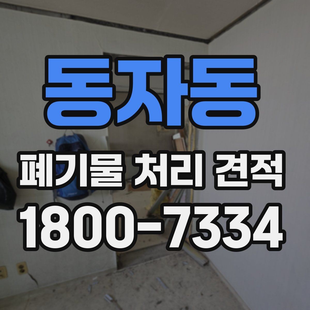 동자동 폐기물 처리 견적 문의 시 필요한 정보
