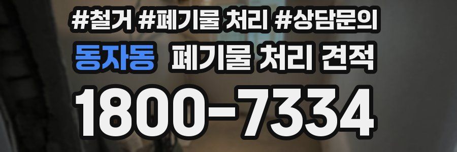 동자동 폐기물 처리 견적