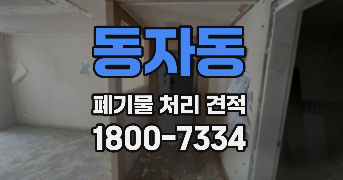 동자동 폐기물 처리 견적