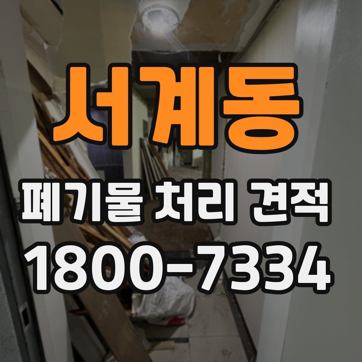 서계동 폐기물 처리 견적 문의에 필요한 기본 정보