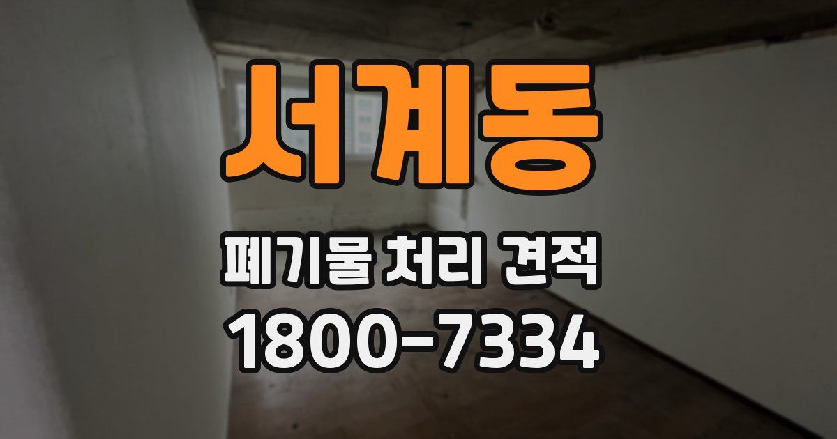 서계동 폐기물 처리 견적