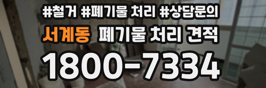 서계동 폐기물 처리 견적