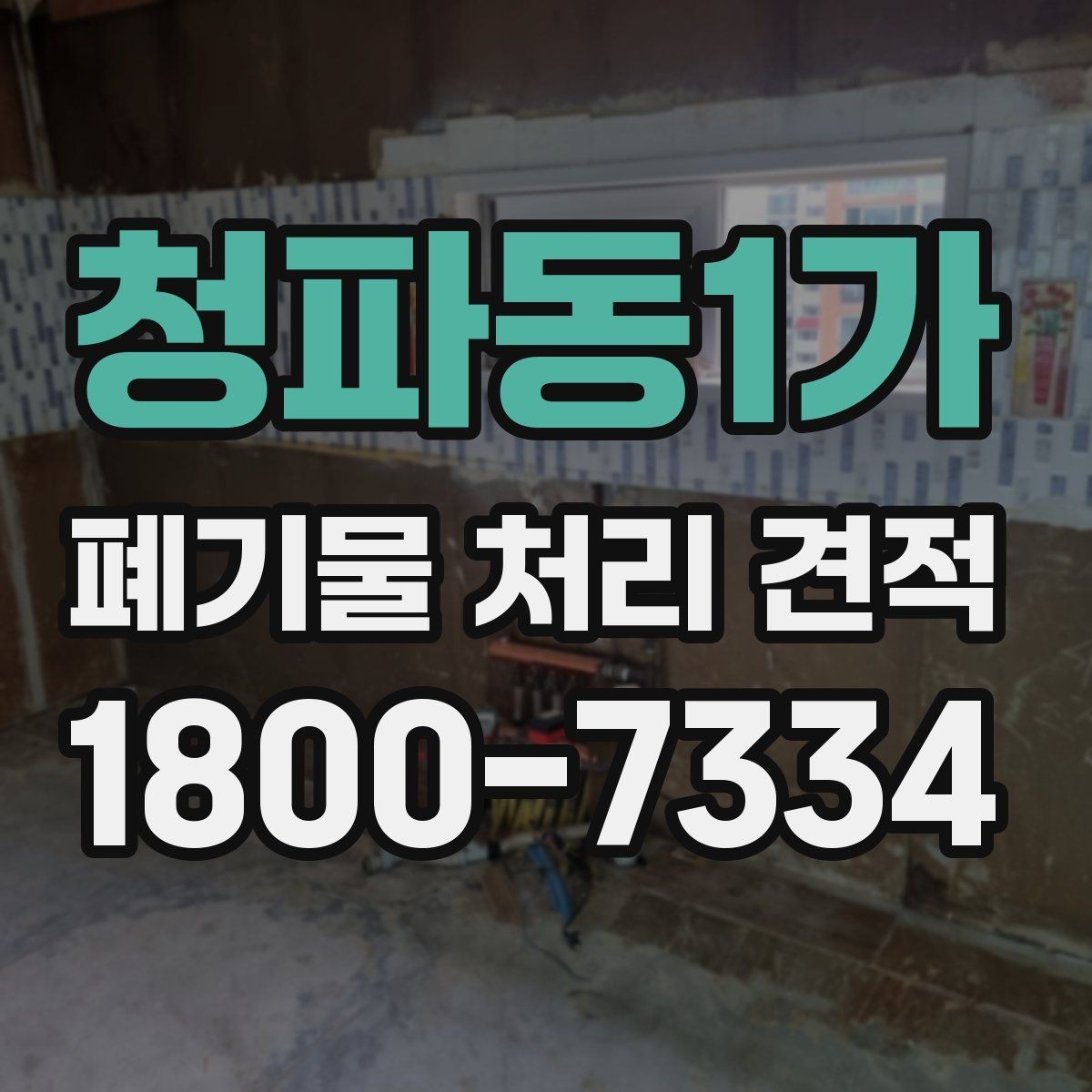청파동1가 폐기물 처리 견적 확인 후 계약 전 체크리스트