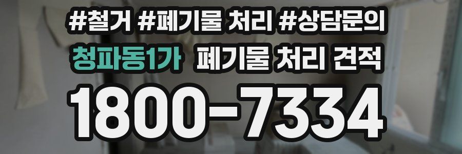 청파동1가 폐기물 처리 견적