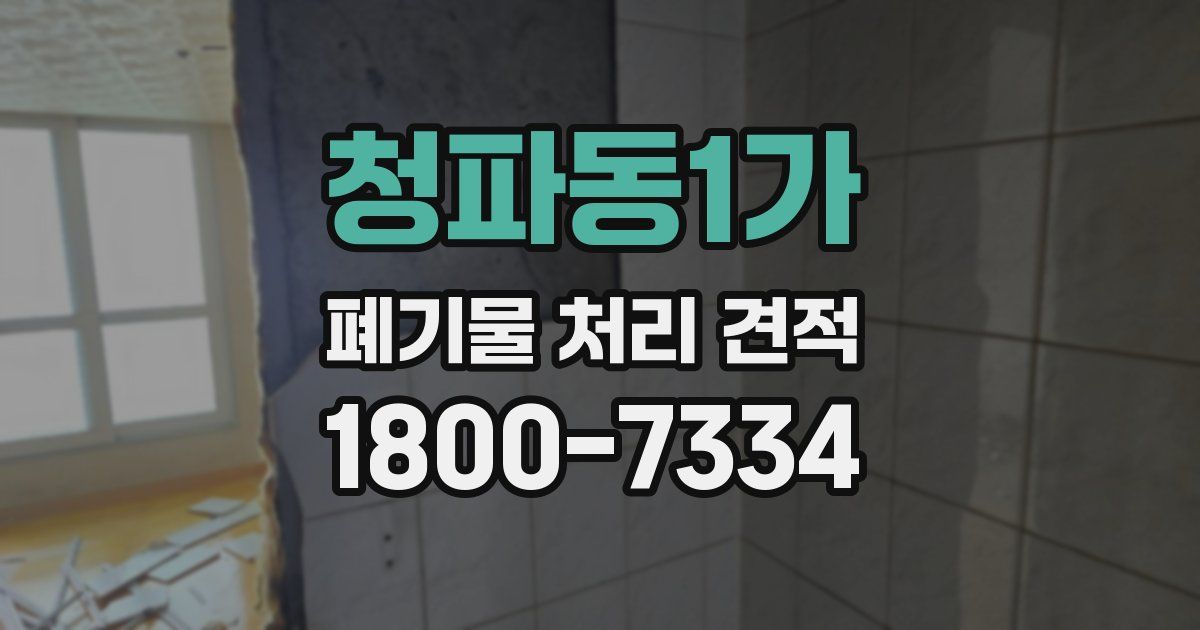 청파동1가 폐기물 처리 견적