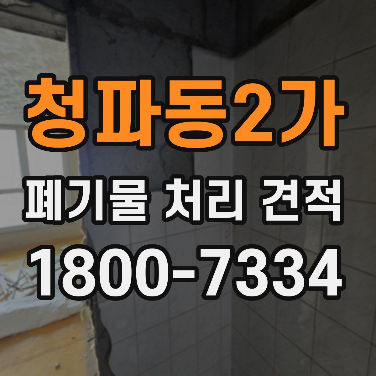 청파동2가 폐기물 처리 견적 상담에서 자주 생기는 오해