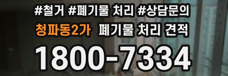 청파동2가 폐기물 처리 견적
