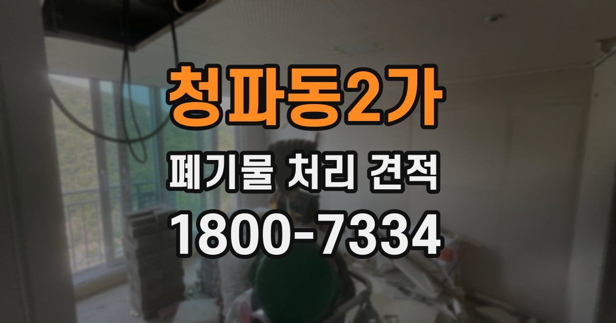 청파동2가 폐기물 처리 견적