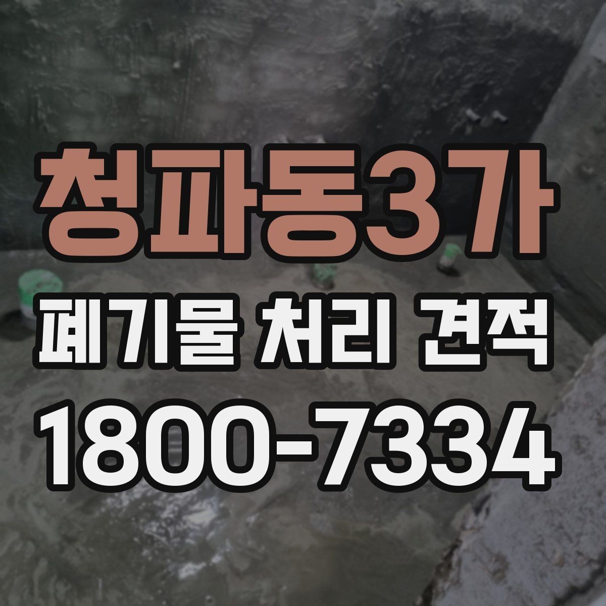 청파동3가 폐기물 처리 견적 확인 후 진행해야 할 단계