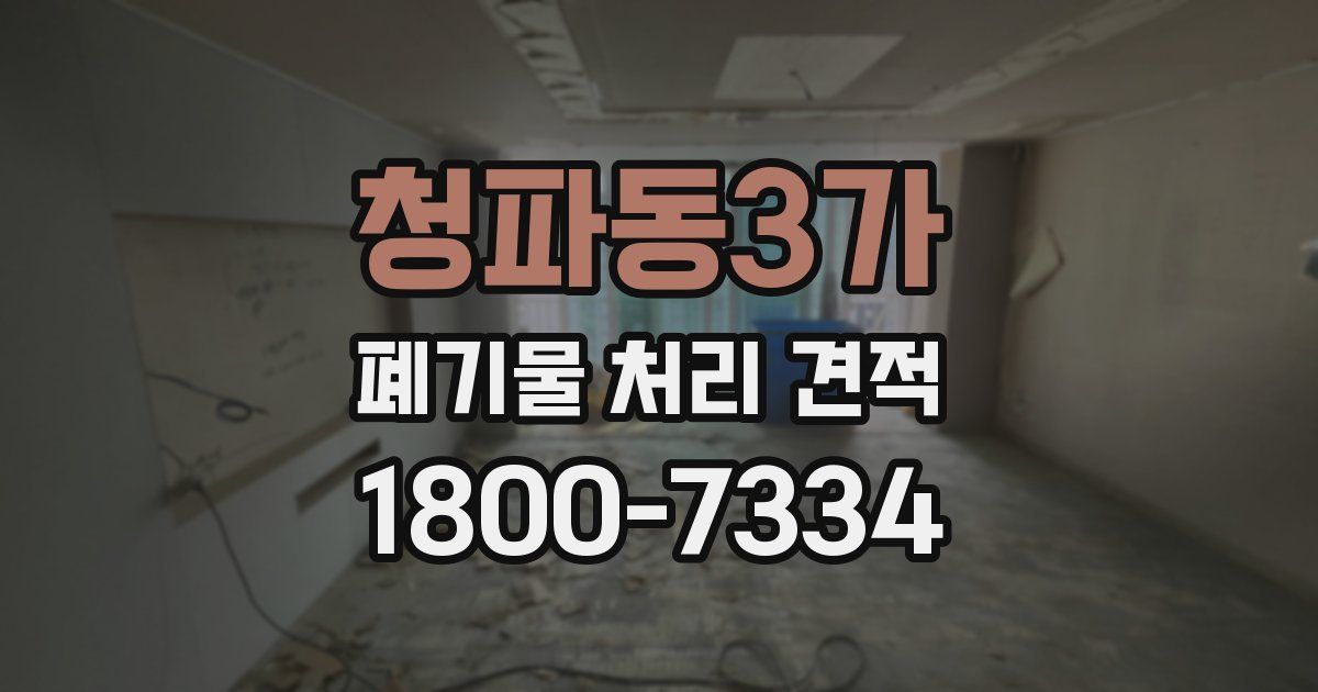 청파동3가 폐기물 처리 견적