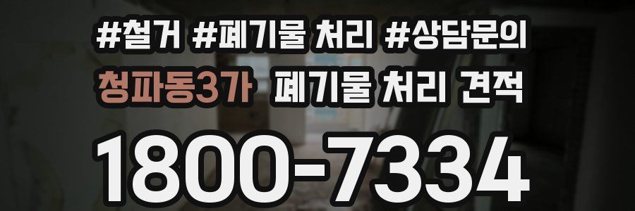 청파동3가 폐기물 처리 견적