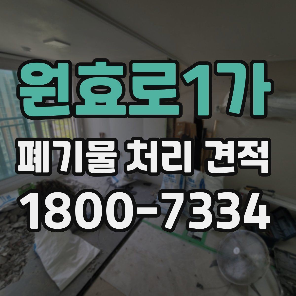 원효로1가 폐기물 처리 견적 문의부터 작업 완료까지의 흐름