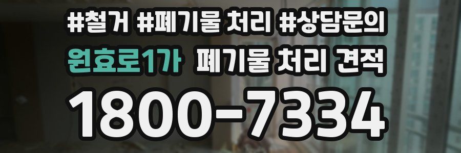 원효로1가 폐기물 처리 견적