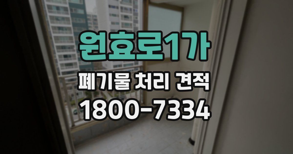 원효로1가 폐기물 처리 견적