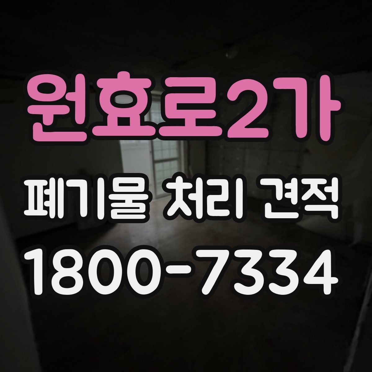 원효로2가 폐기물 처리 견적 확인 시 참고할 항목들