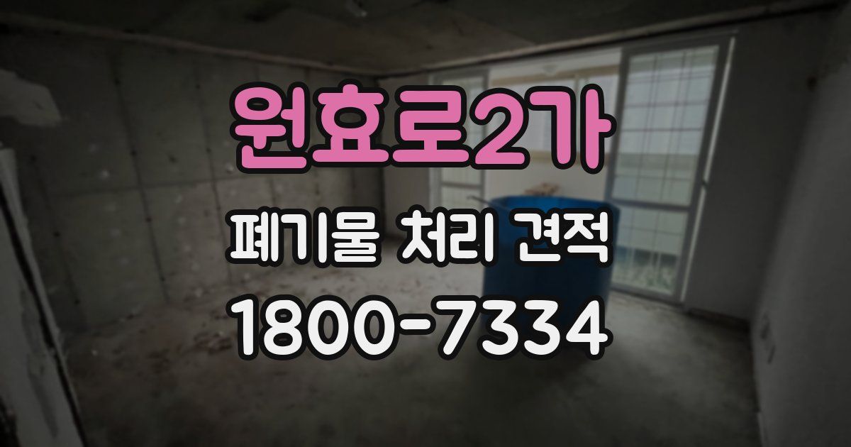 원효로2가 폐기물 처리 견적