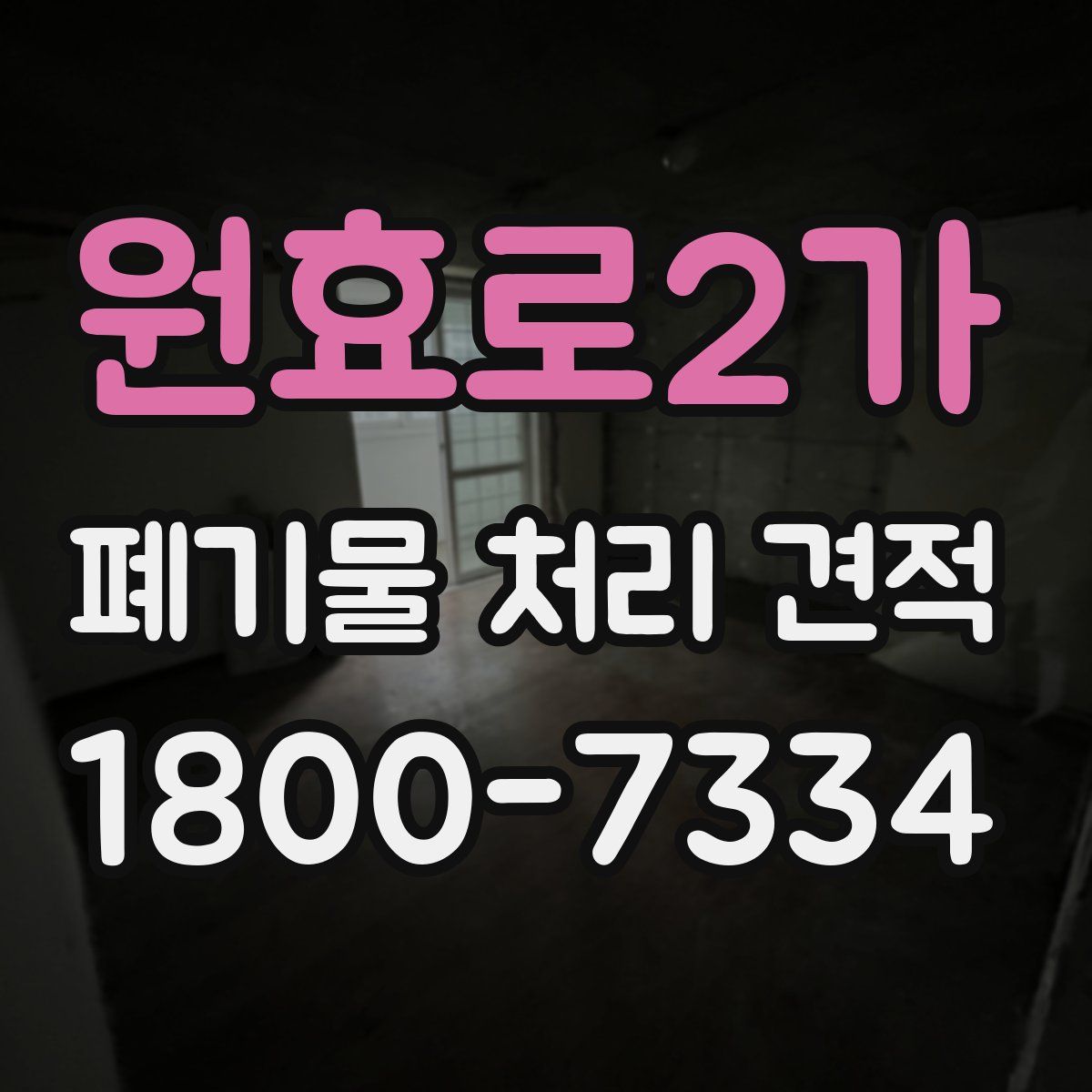 원효로2가 폐기물 처리 견적