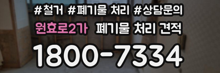 원효로2가 폐기물 처리 견적