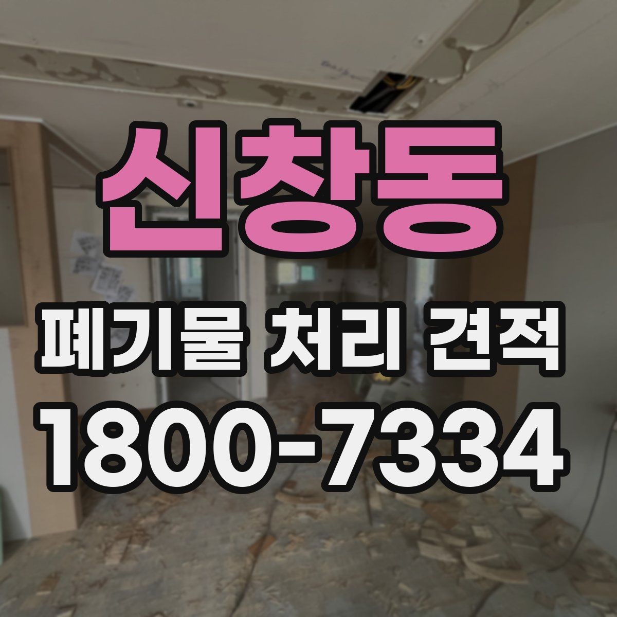 신창동 폐기물 처리 견적 안내, 어떤 항목을 봐야 할까