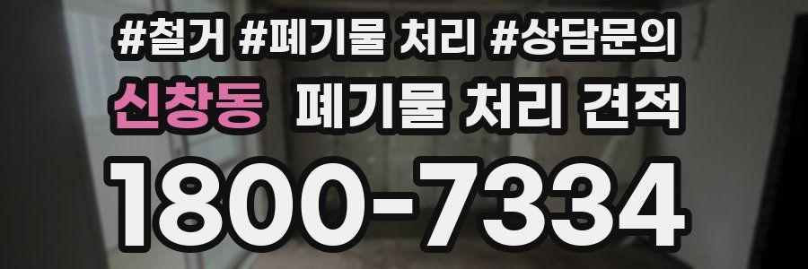 신창동 폐기물 처리 견적
