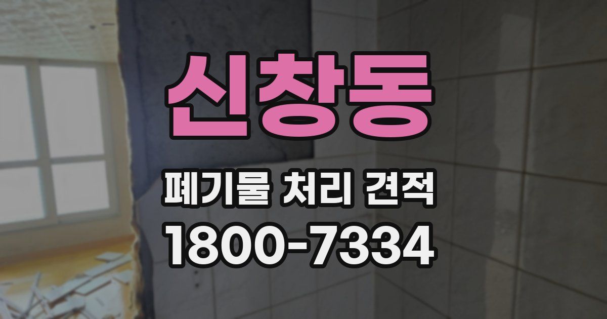 신창동 폐기물 처리 견적