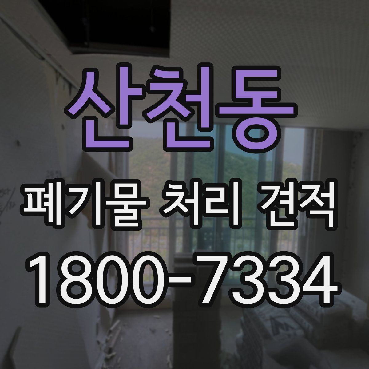 산천동 폐기물 처리 견적 상담으로 알아보는 처리 절차