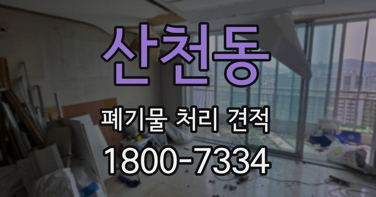 산천동 폐기물 처리 견적