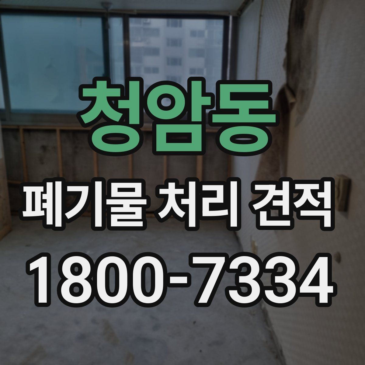 청암동 폐기물 처리 견적 상담에서 자주 생기는 오해