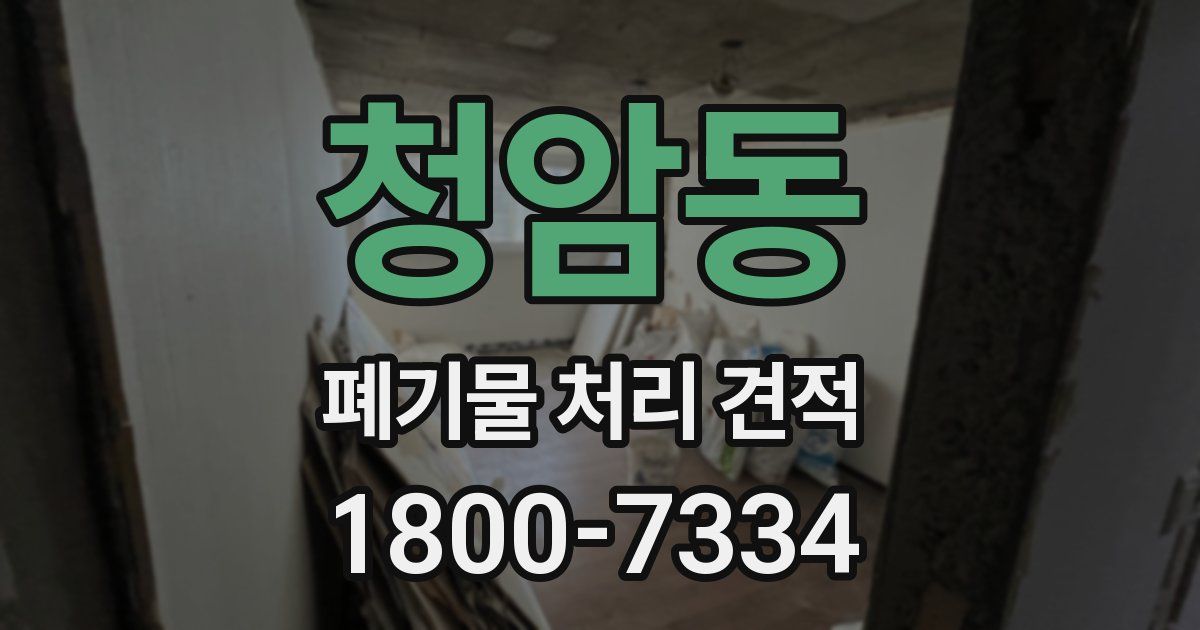 청암동 폐기물 처리 견적