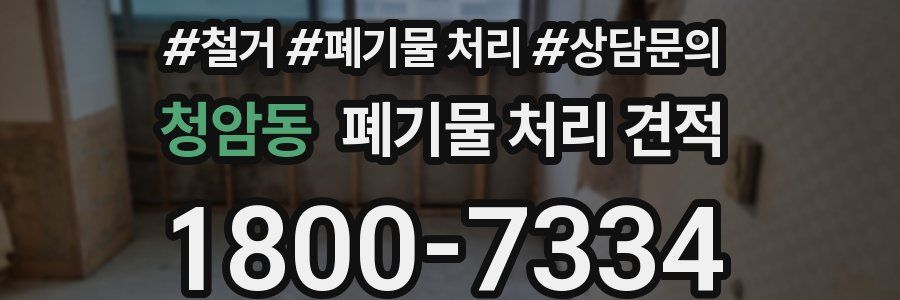 청암동 폐기물 처리 견적