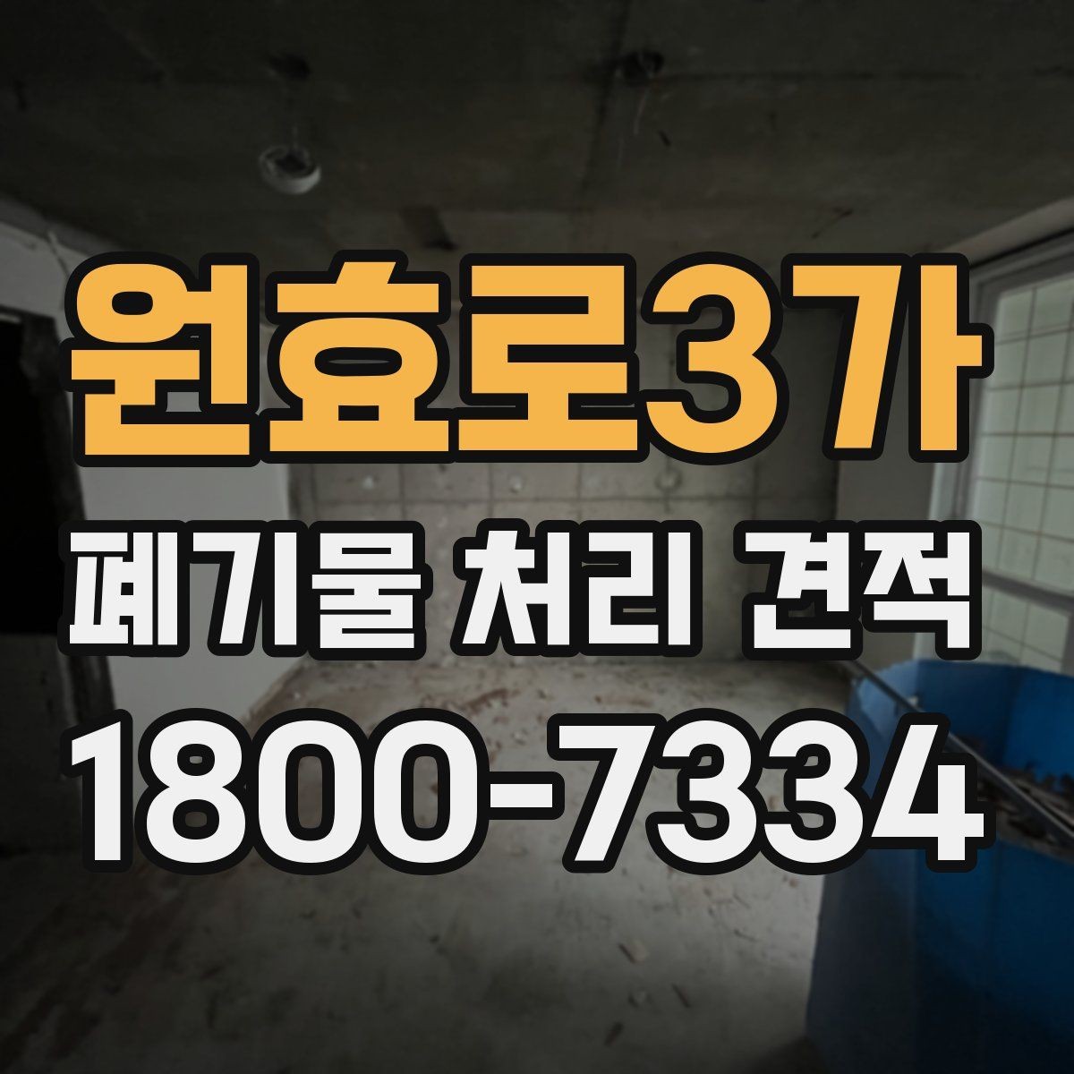 원효로3가 폐기물 처리 견적 안내를 볼 때 확인할 항목