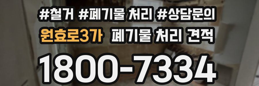 원효로3가 폐기물 처리 견적