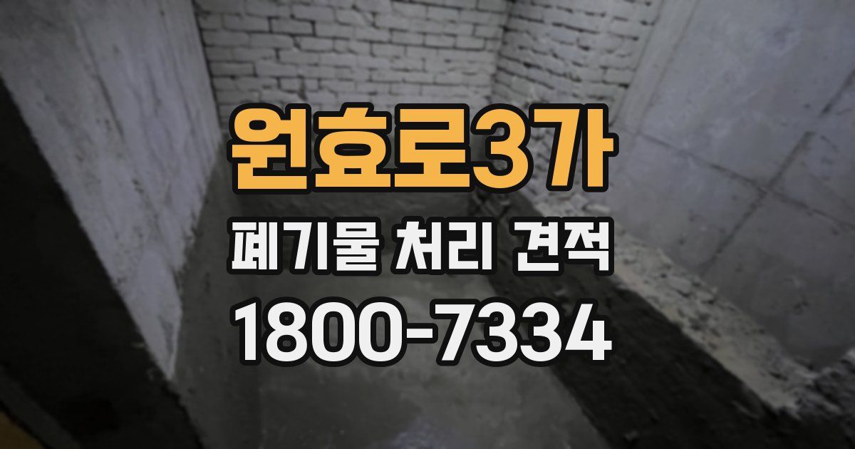 원효로3가 폐기물 처리 견적
