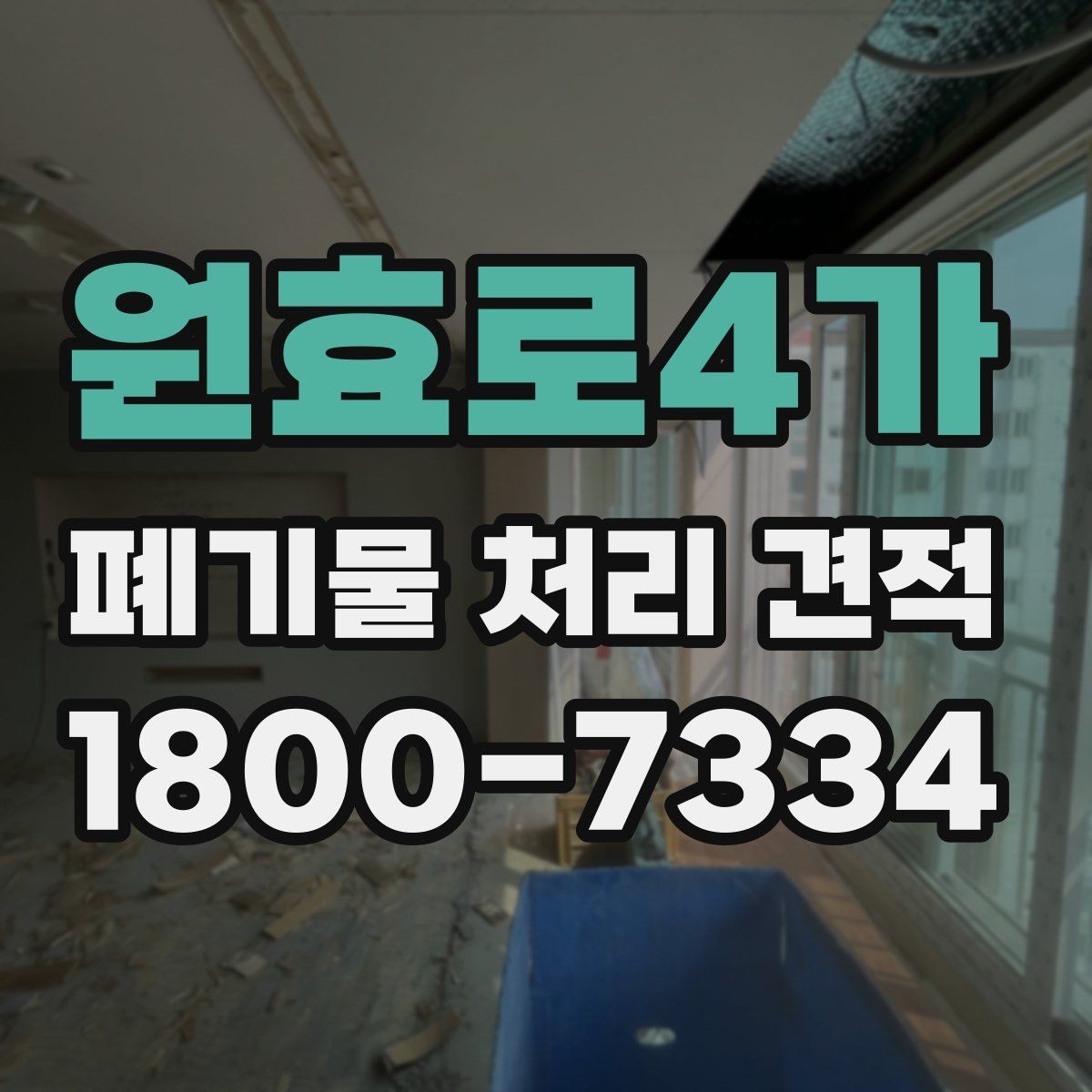 원효로4가 폐기물 처리 견적 상담 시 질문해야 할 내용
