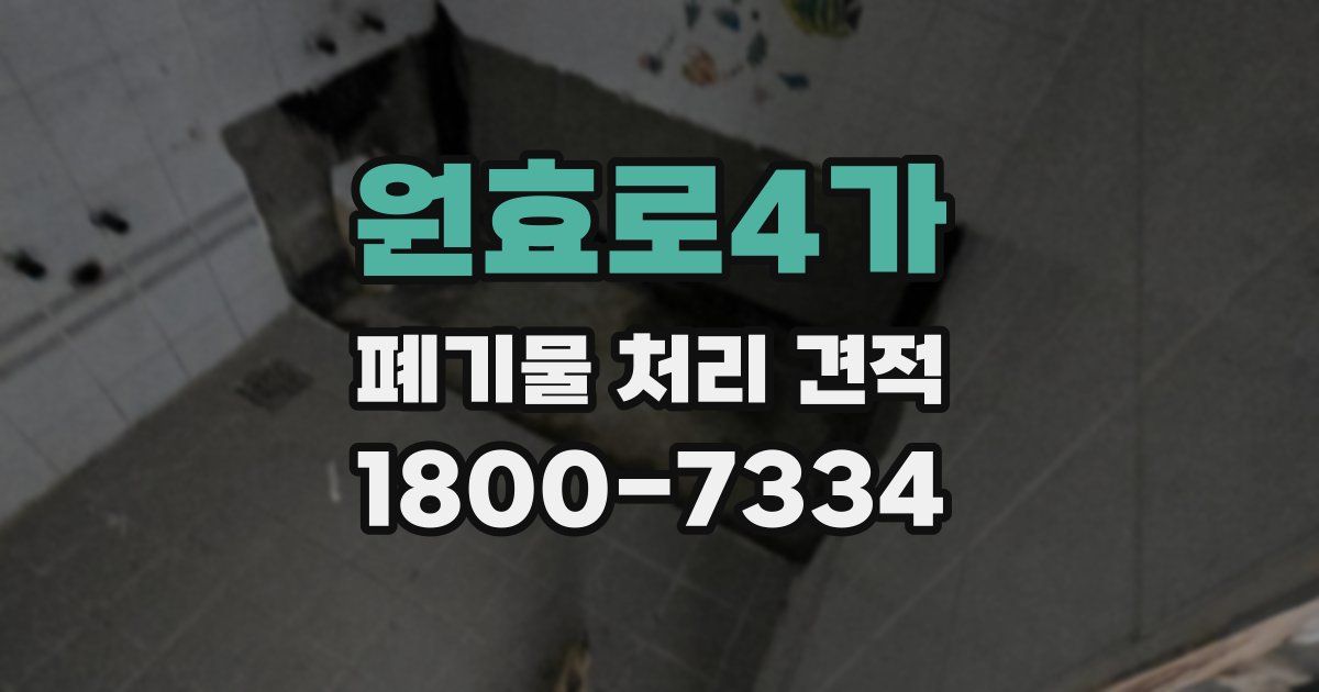 원효로4가 폐기물 처리 견적