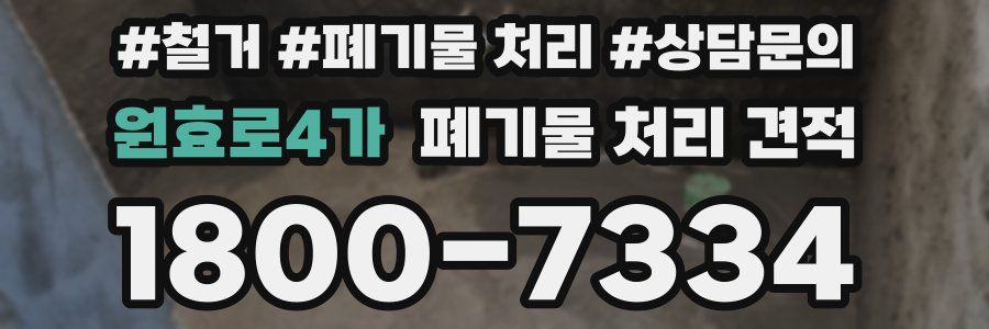 원효로4가 폐기물 처리 견적