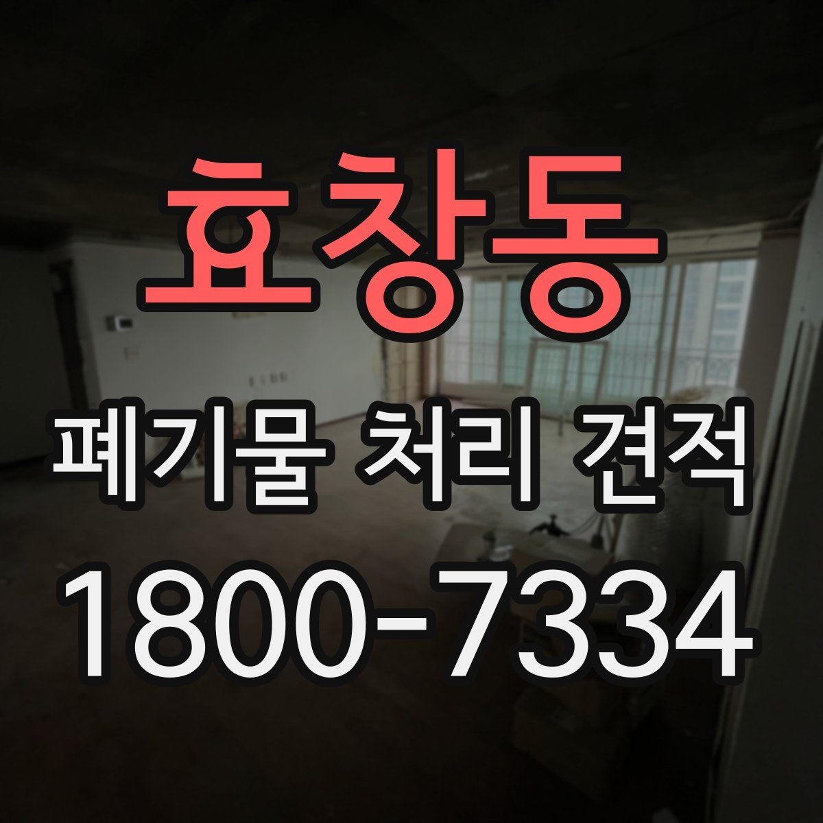 효창동 폐기물 처리 견적 확인 후 계약 전 체크리스트