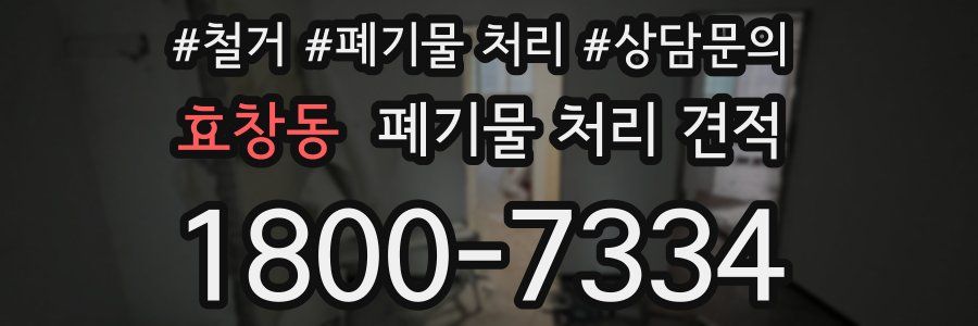 효창동 폐기물 처리 견적