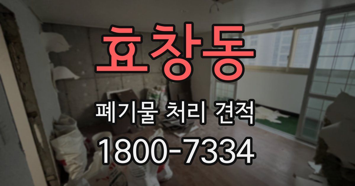 효창동 폐기물 처리 견적