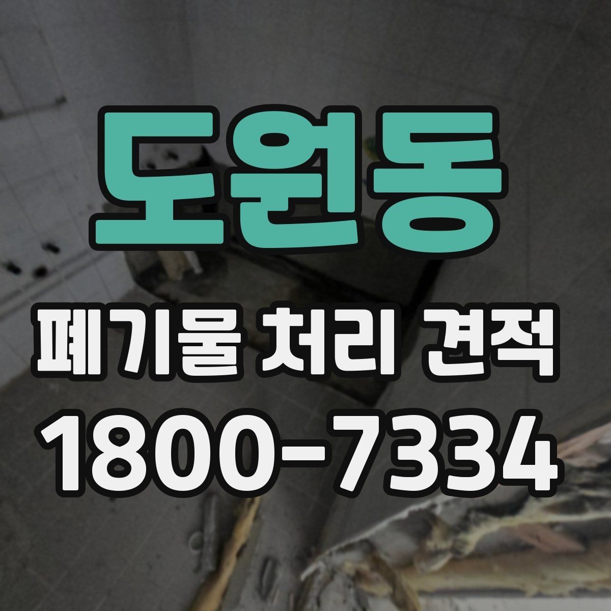도원동 폐기물 처리 견적 문의 전 알아두면 좋은 정보