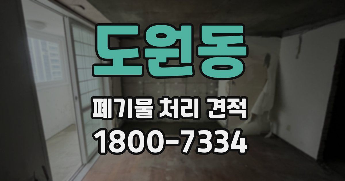 도원동 폐기물 처리 견적