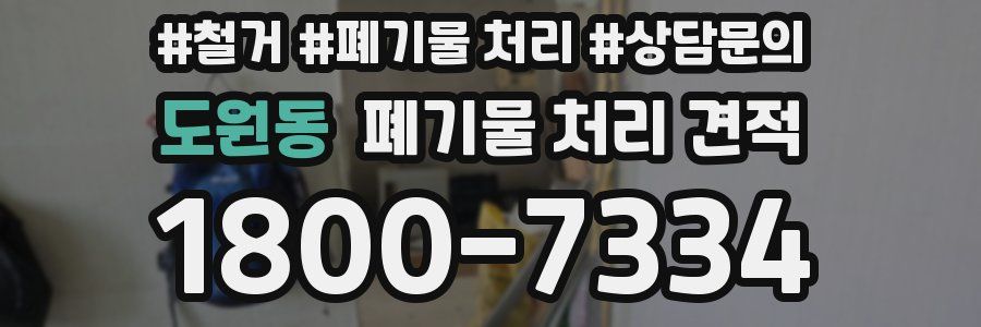 도원동 폐기물 처리 견적