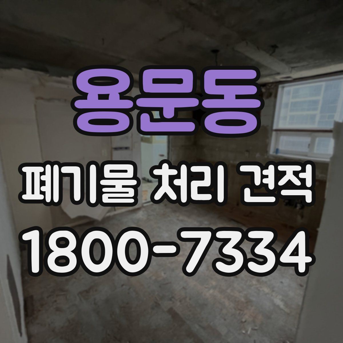 용문동 폐기물 처리 견적 문의 전 폐기물 종류를 정리하는 방법