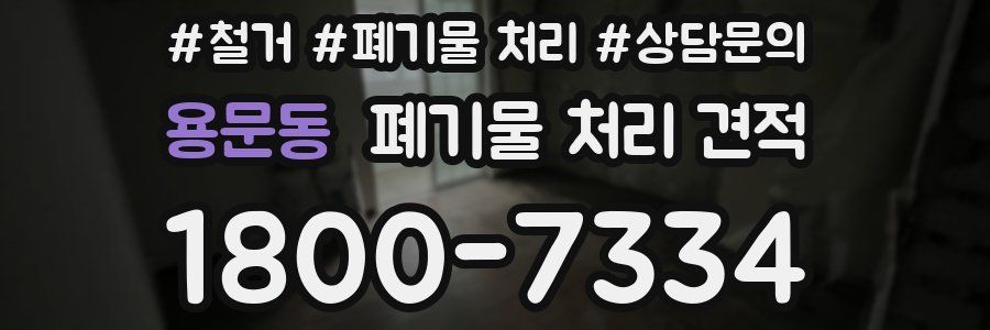 용문동 폐기물 처리 견적
