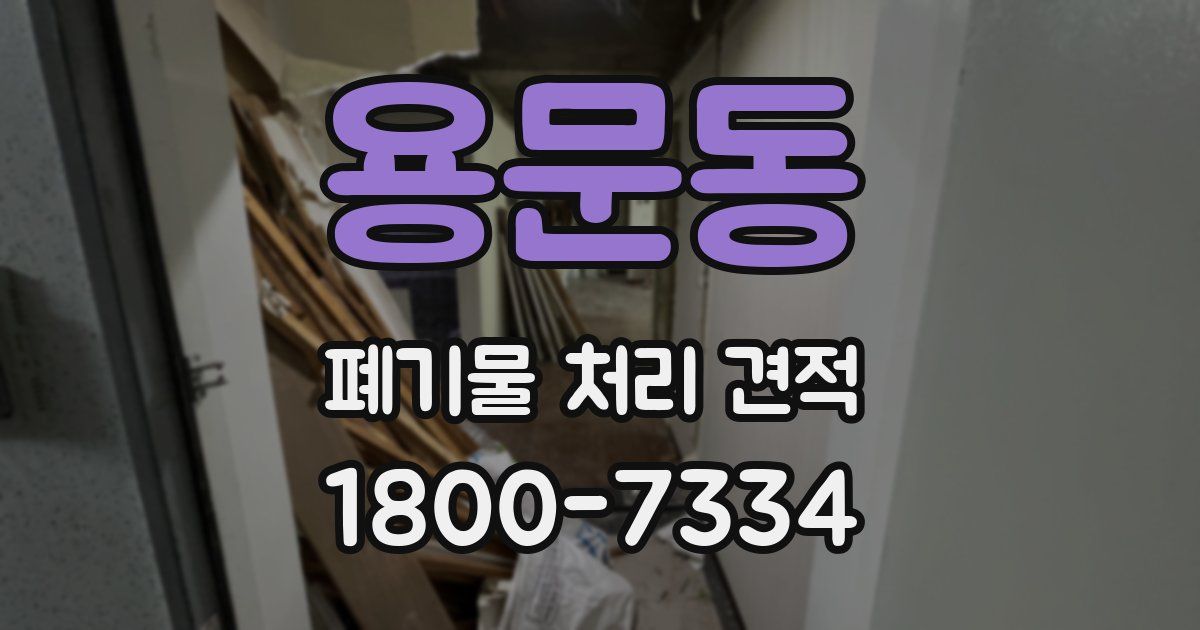 용문동 폐기물 처리 견적