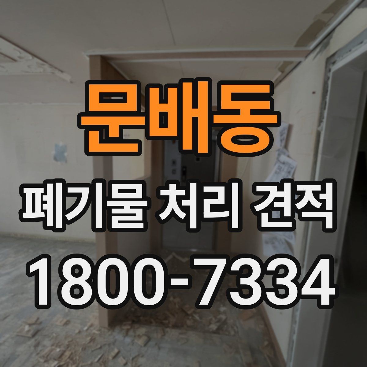 문배동 폐기물 처리 견적 상담을 효율적으로 받는 방법