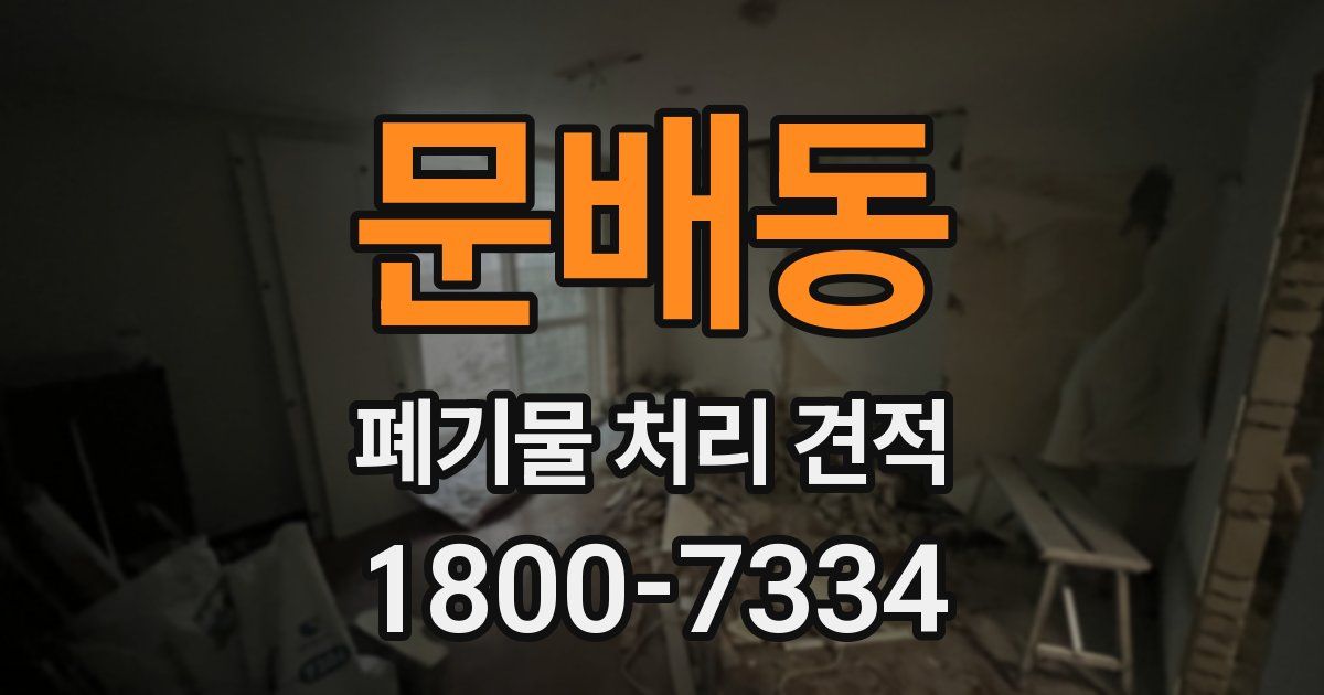 문배동 폐기물 처리 견적